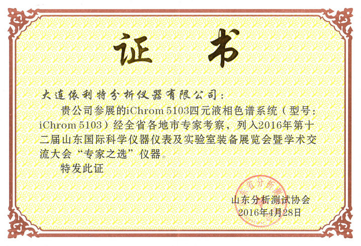 2016年第十二屆山東國際科學儀器儀表及實驗室裝備展覽會暨學術(shù)交流大會專家之選儀器（iChrom5103）