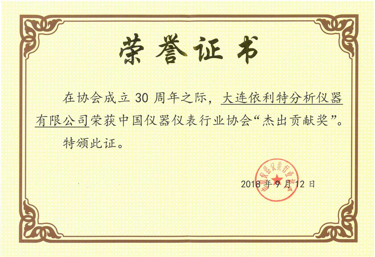 中國儀器儀表行業(yè)協(xié)會杰出貢獻獎（2018年）