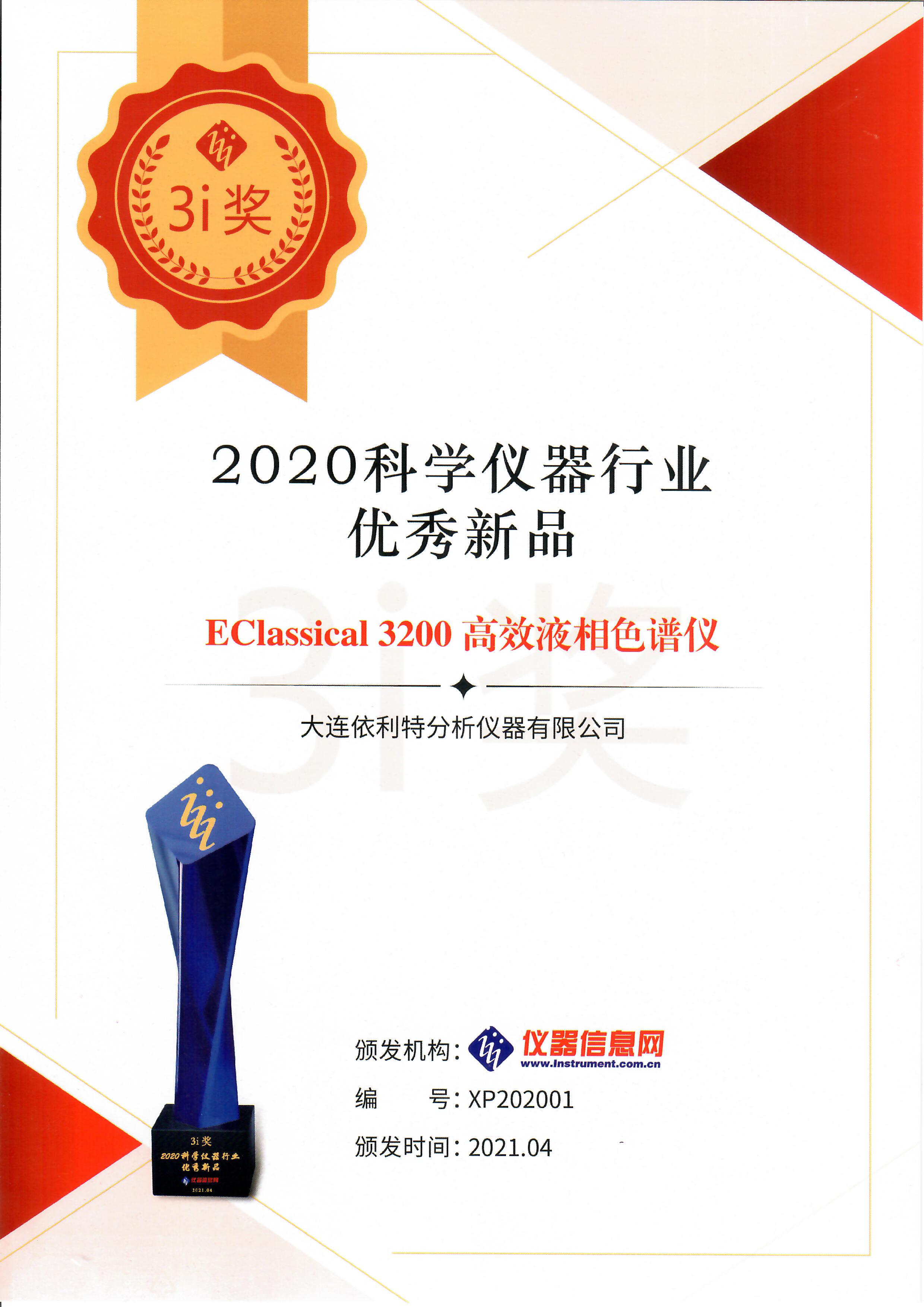 科學儀器行業(yè)優(yōu)秀新品（2020年）
