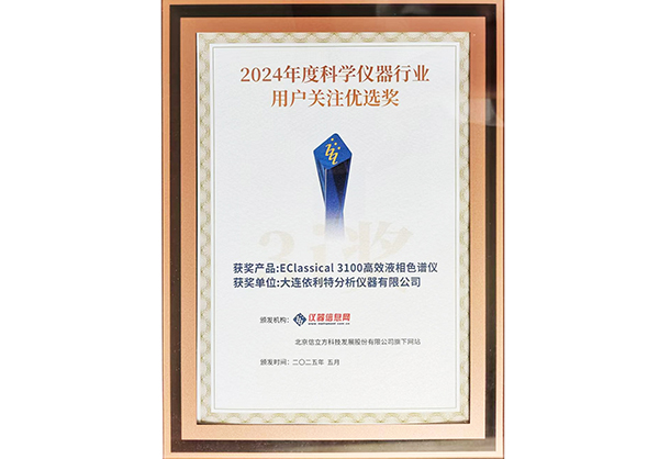 2024年度科學儀器行業(yè)用戶關(guān)注優(yōu)選獎