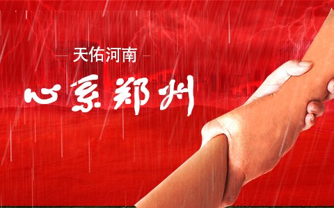 天佑河南，心系鄭州——來自依利特分析儀器公司的承諾