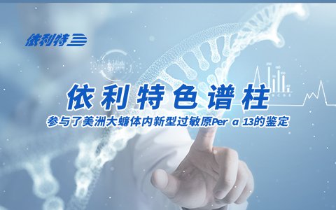 依利特色譜柱參與了美洲大蠊體內(nèi)新型過(guò)敏原Per a 13的鑒定