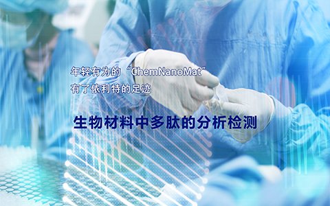 年輕有為的“ChemNanoMat”有了依利特的足跡——生物材料中多肽的分析檢測(cè)