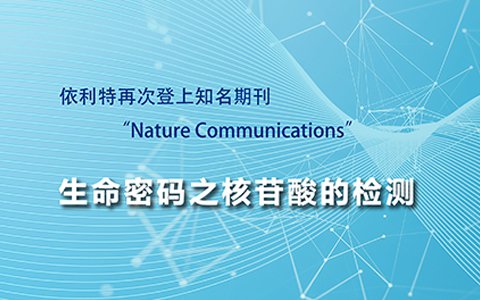 依利特再次登上知名期刊“Nature Communications”——生命密碼之核苷酸的檢測(cè)