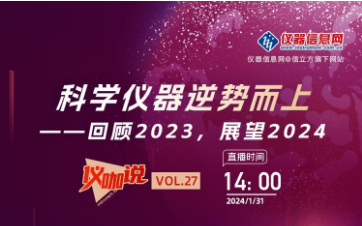 回顧2023，展望2024 ——儀器信息網(wǎng)《儀咖說》邀請依利特科技總經(jīng)理李亞博