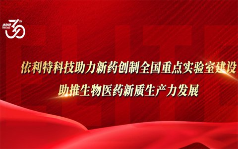 依利特科技助力新藥創(chuàng)制全國重點(diǎn)實(shí)驗(yàn)室建設(shè)，助推生物醫(yī)藥新質(zhì)生產(chǎn)力發(fā)展