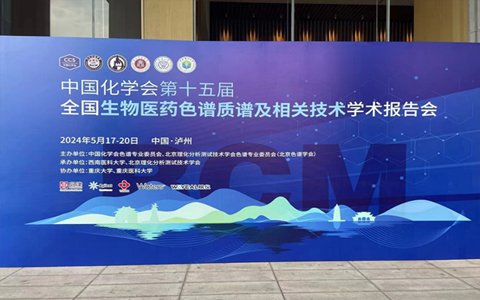 依利特科技亮相中國化學(xué)會第十五屆全國生物醫(yī)藥色譜質(zhì)譜及相關(guān)技術(shù)學(xué)術(shù)報告