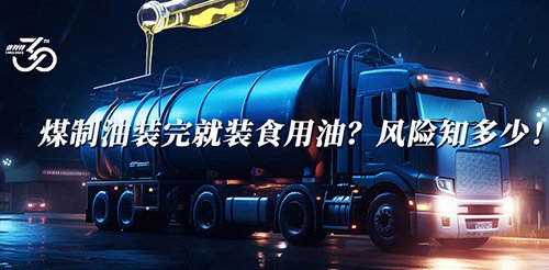 煤制油裝完就裝食用油？風(fēng)險知多少！
