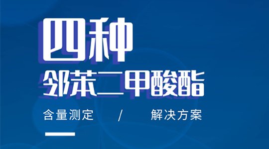 四種鄰苯二甲酸酯含量的測(cè)定解決方案