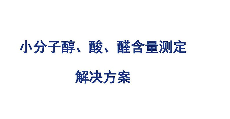小分子醇、酸、醛含量測(cè)定解決方案
