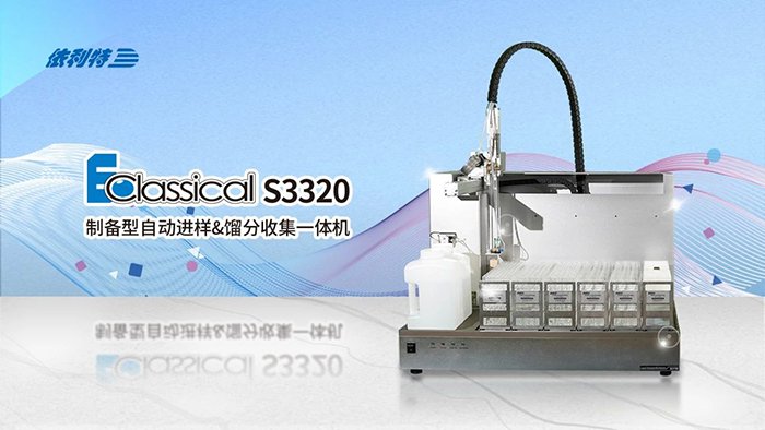 <b>如何一機(jī)搞定進(jìn)樣+純化+收集？來(lái)了解一下依利特S3320制備色譜的研發(fā)歷程</b>