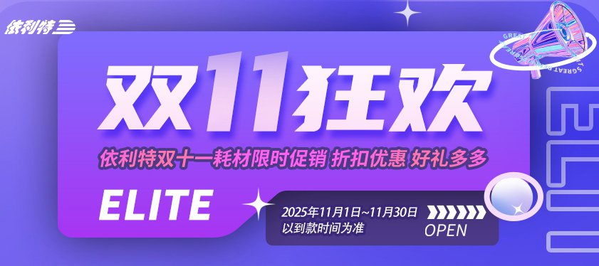 <b>【雙11狂歡】依利特雙十一耗材限時(shí)促銷，折扣優(yōu)惠，好禮多多！</b>