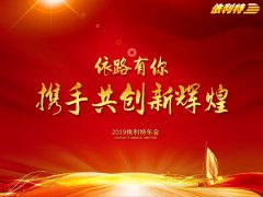 依路有你 攜手共創(chuàng)新輝煌——依利特2019年迎新年會成功舉辦