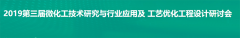 依利特邀請您參加第三屆微化工技術(shù)研究與行業(yè)應(yīng)用及工藝優(yōu)化工程設(shè)計研討會