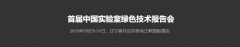 首屆中國實驗室綠色技術(shù)報告會，我們來了??！