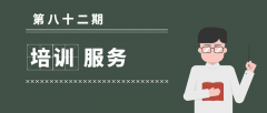 2019年第三期培訓服務(wù)
