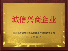 我司榮獲“誠信興商企業(yè)”榮譽(yù)稱號