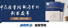 依利特誠邀您參加-《中藥質(zhì)量控制與分析》新書發(fā)布會