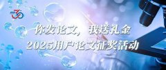 <b>你發(fā)論文，我送禮金！2025用戶論文征獎(jiǎng)活動(dòng)</b>