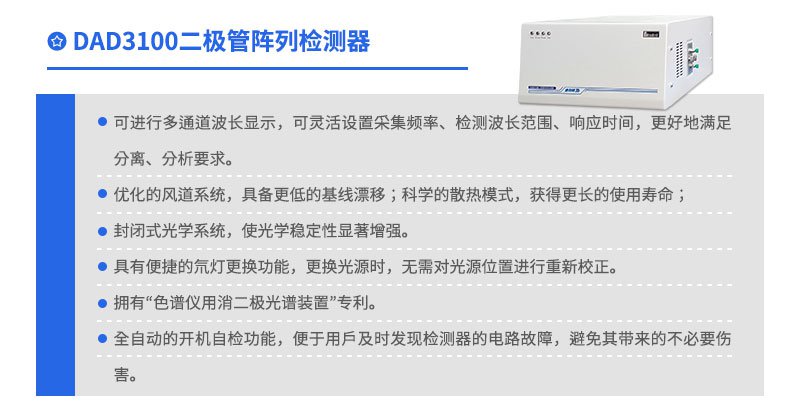 DAD3100二極管陣列檢測器