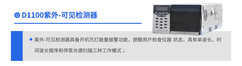 D1100紫外可見檢測器
