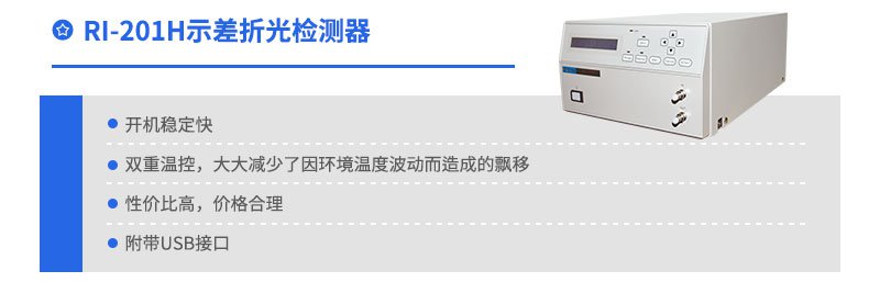 RI-201H示差折光檢測(cè)器