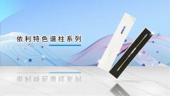 大國(guó)關(guān)稅戰(zhàn)中的國(guó)產(chǎn)色譜柱