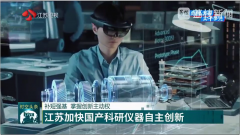 <b>【江蘇衛(wèi)視】補(bǔ)短強(qiáng)基，依利特助力江蘇加快國(guó)產(chǎn)科研儀器自主創(chuàng)新</b>