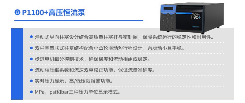 P1100+高壓恒流泵