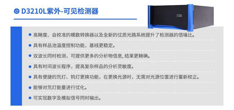 D3210L紫外-可見檢測(cè)器