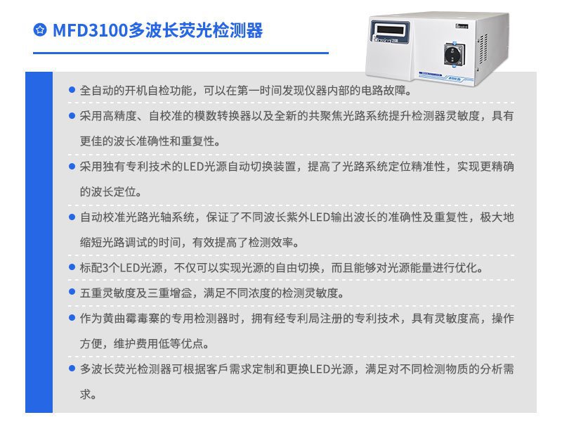 MFD3100多波長(zhǎng)熒光檢測(cè)器