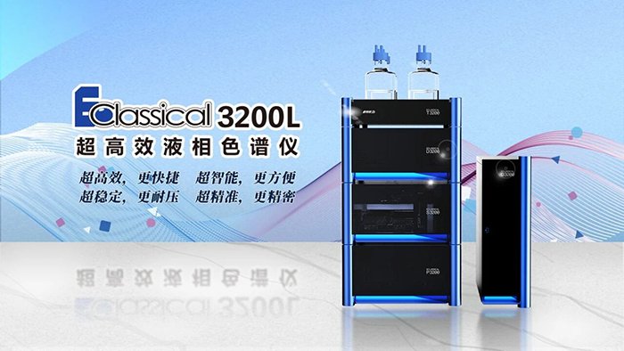 EClassical 3200L UHPLC系統(tǒng)