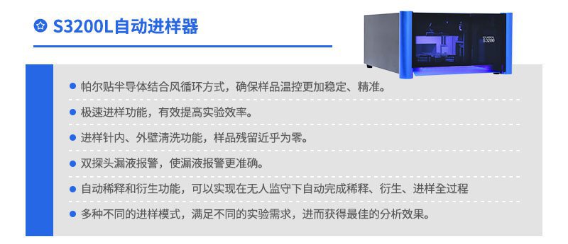 自動(dòng)進(jìn)樣器（S3200L）